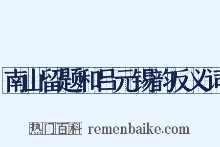 南山留题和吕元锡韵反义词是什么意思的图片
